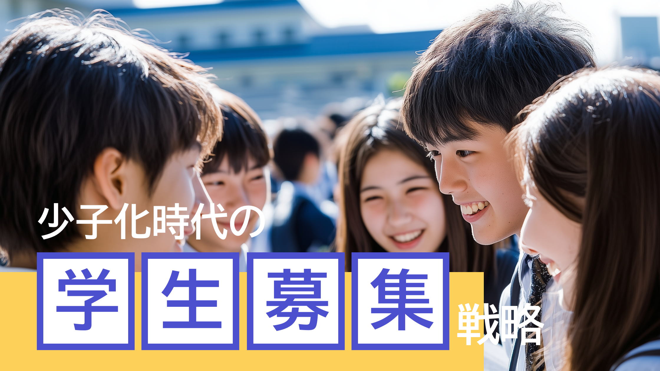 少子化時代の学生募集戦略