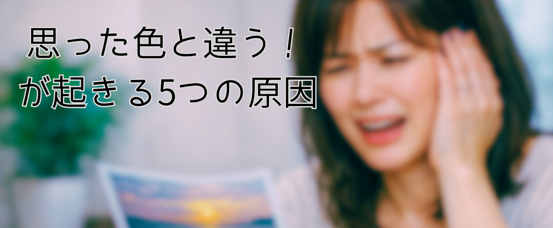 思った色と違う! が起きる5つの原因 決定