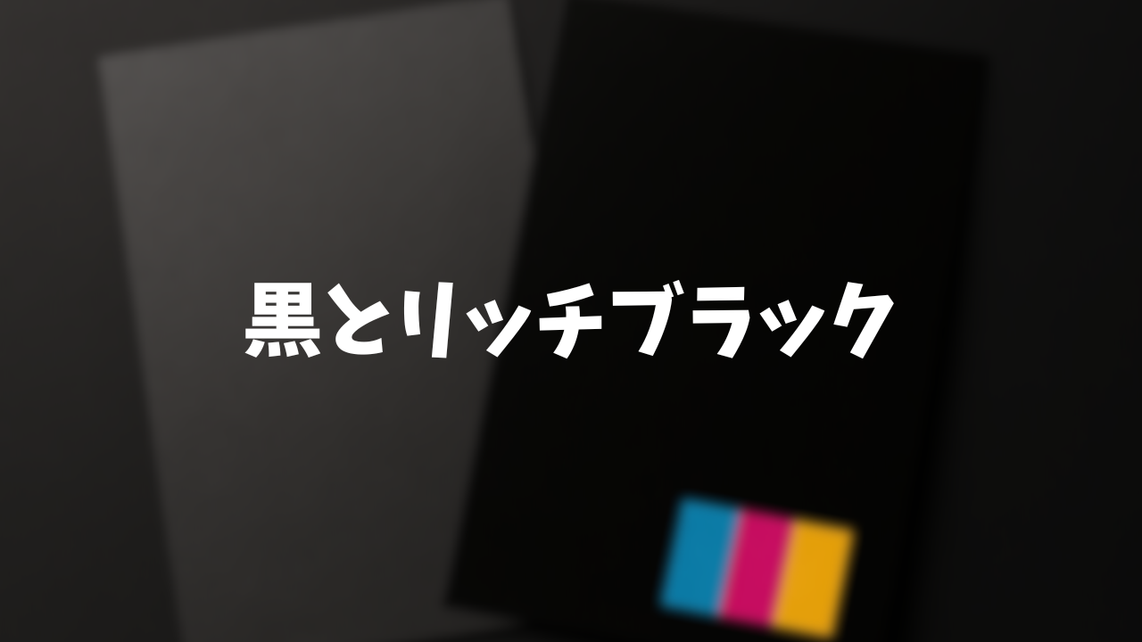 黒とリッチブラック