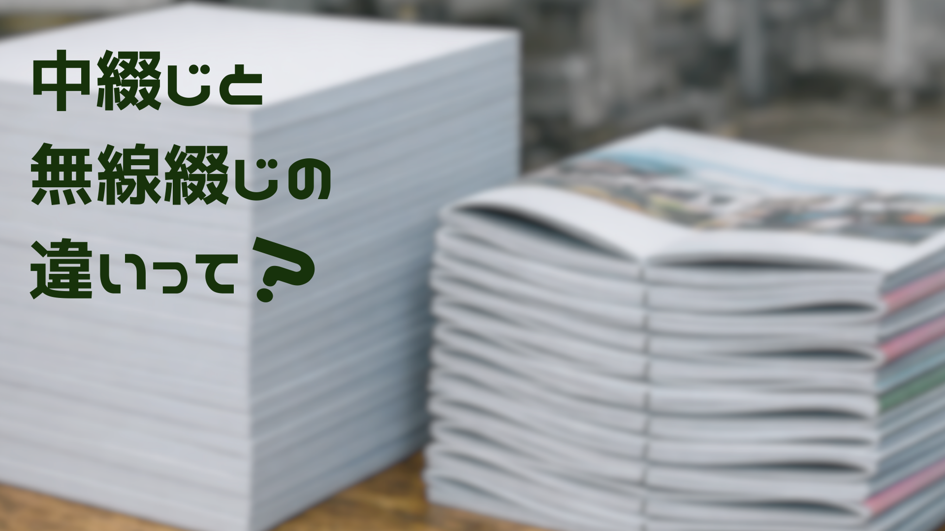 中綴じと無線綴じの違い