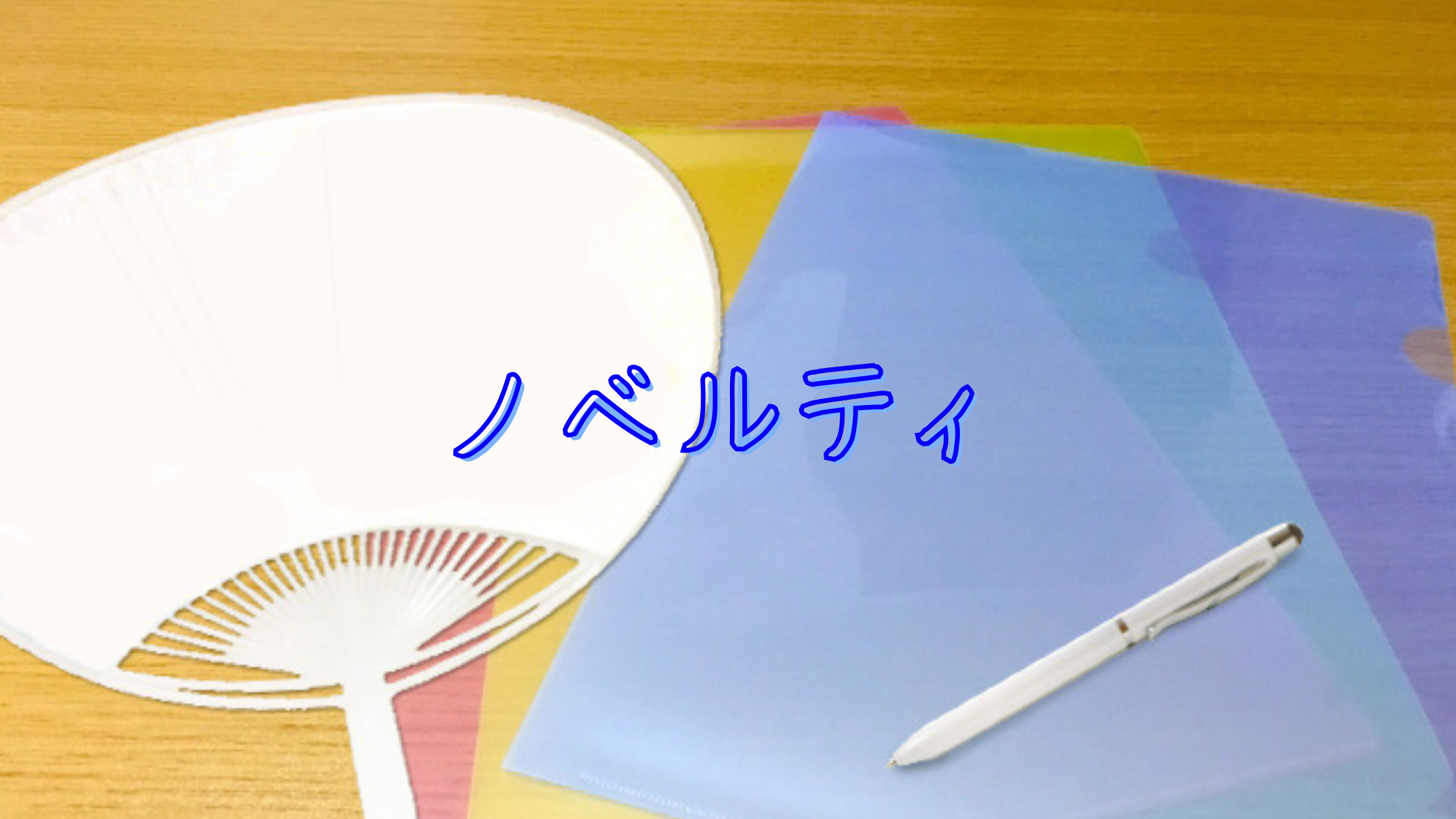 ノベルティ