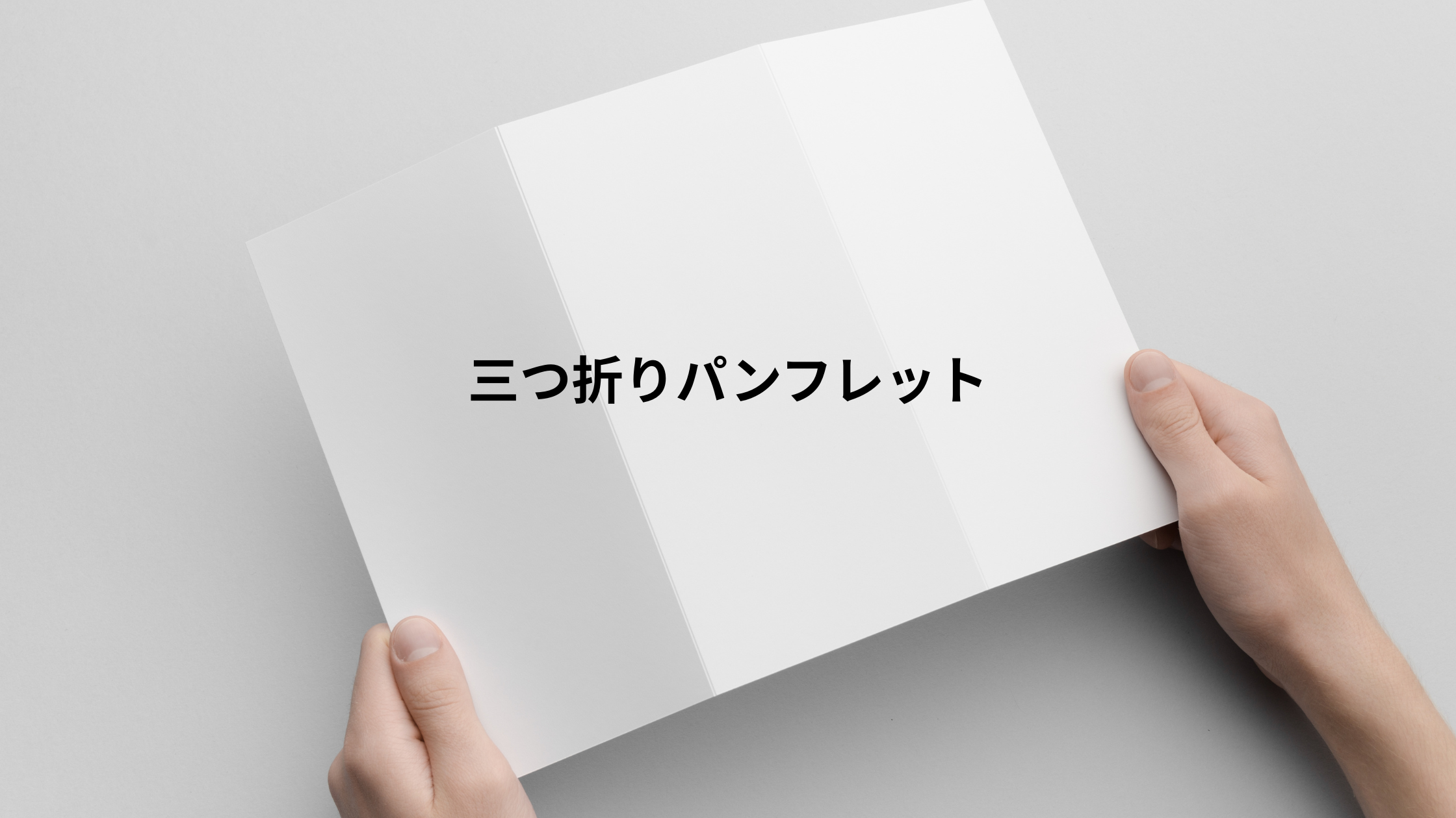 三つ折りパンフレット