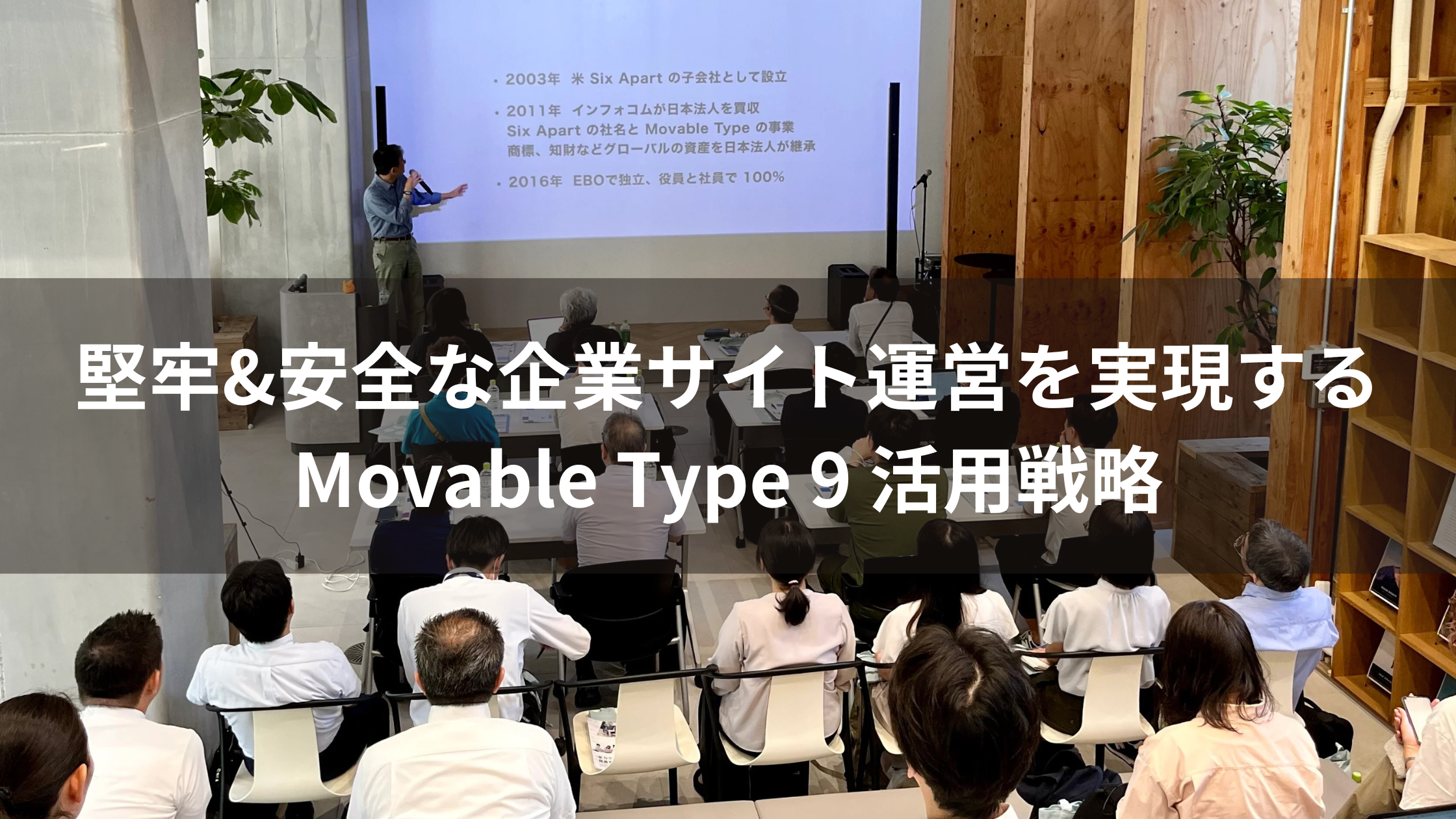 堅牢&安全な企業サイト運営を実現するMovable Type 9 活用戦略