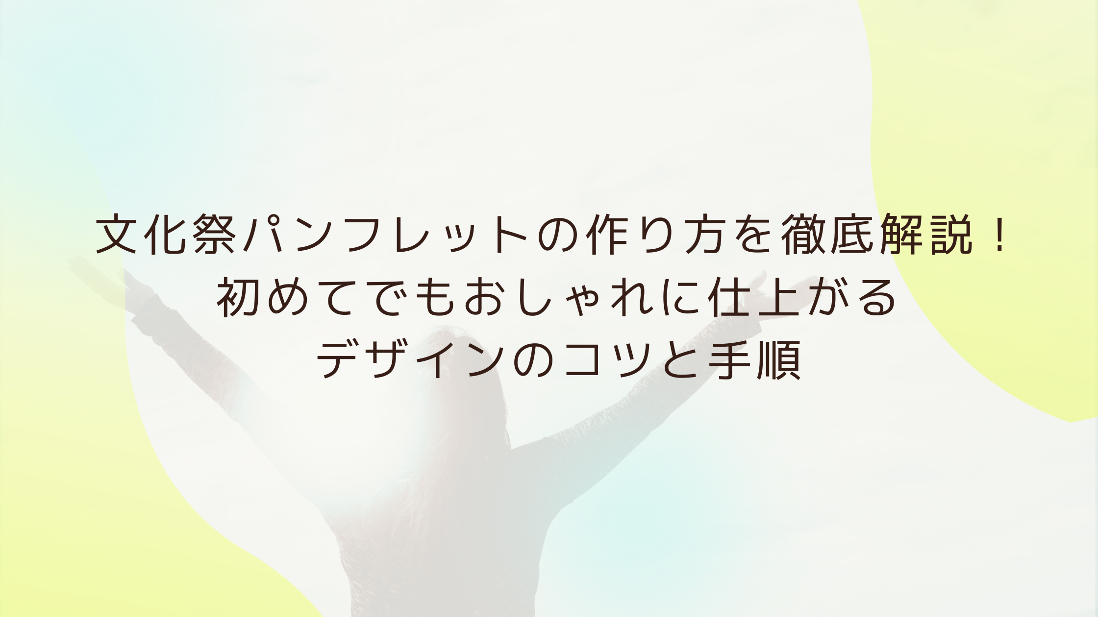 文化祭パンフレットの作り方を徹底解説！初めてでもおしゃれに仕上がるデザインのコツと手順