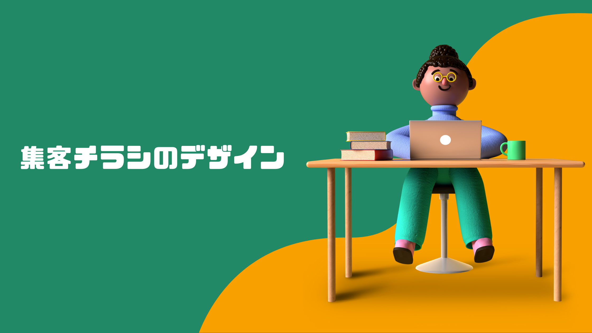 集客チラシのデザイン