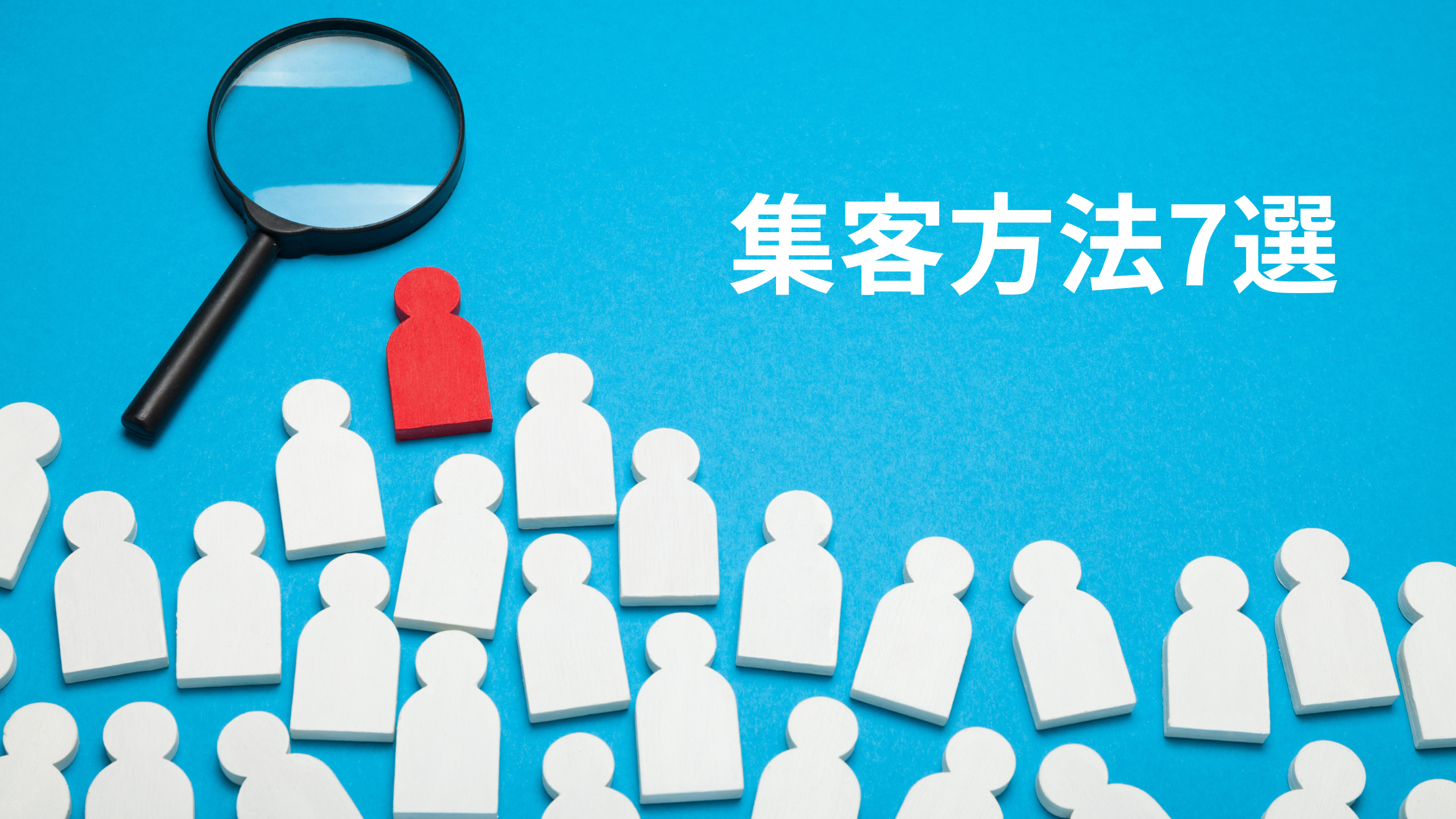 集客方法7選