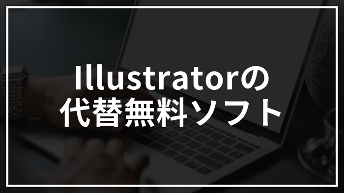 Illustratorの代替無料ソフト