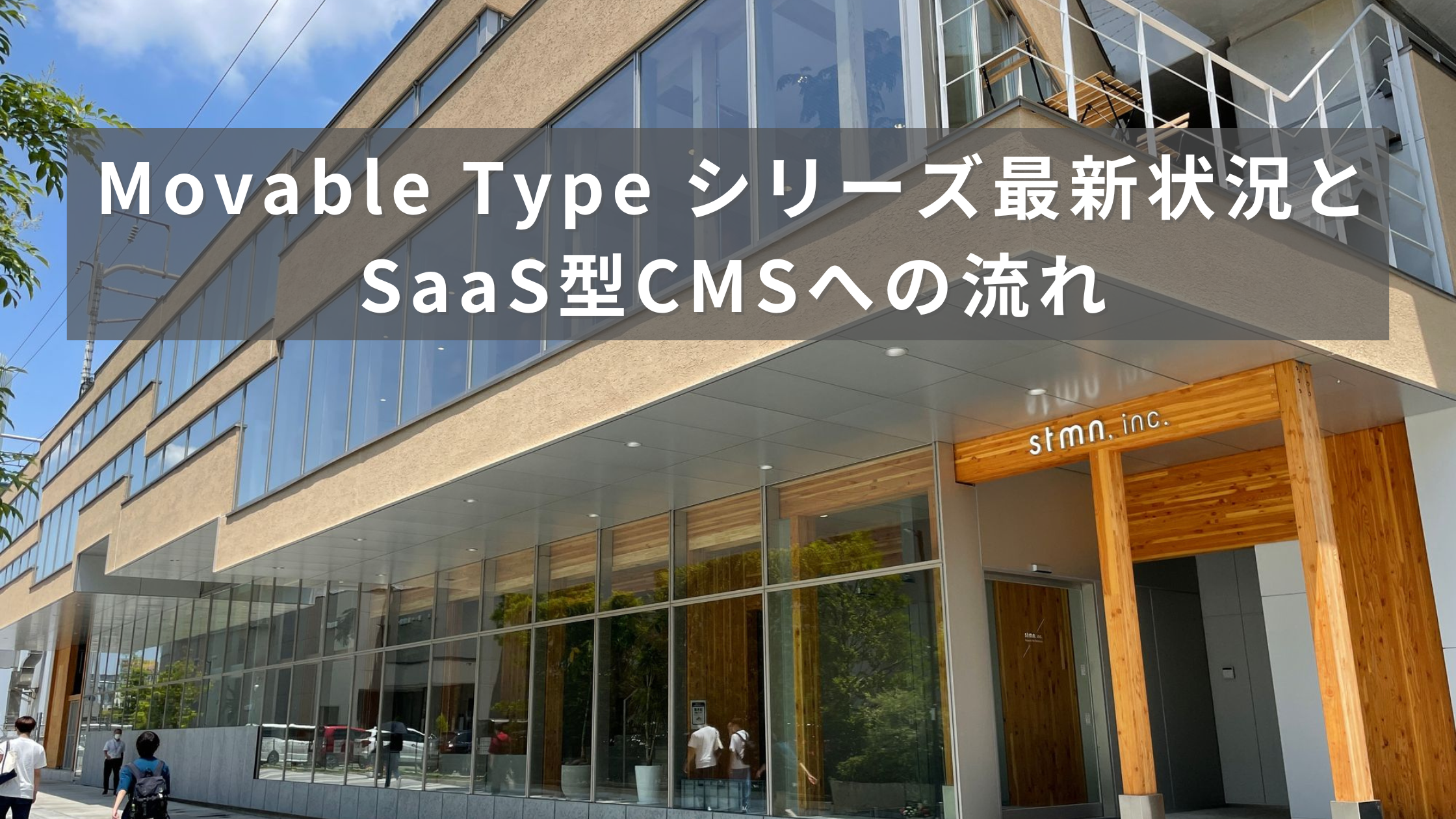 Movable Type シリーズ最新状況と SaaS型CMSへの流れ