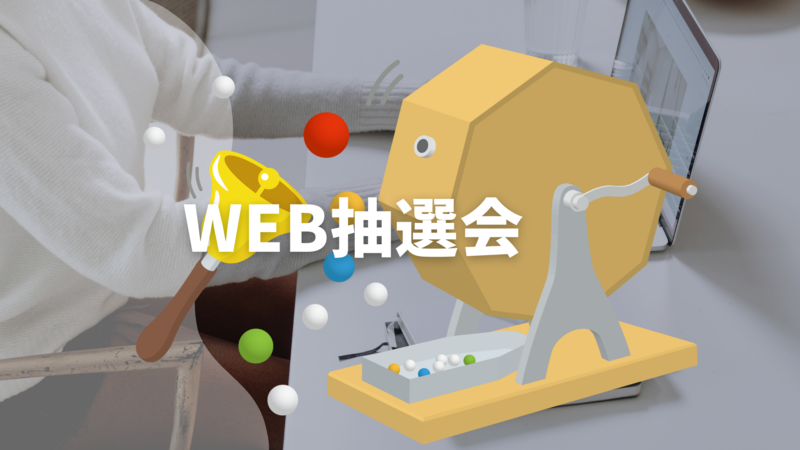 WEB抽選会