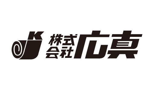 株式会社 広真