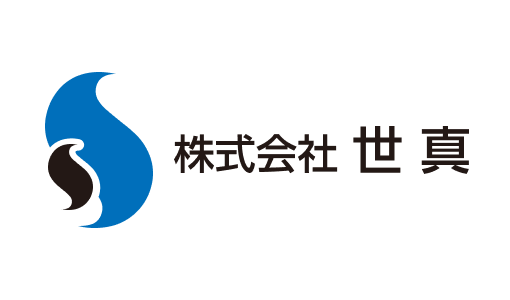 株式会社 世真